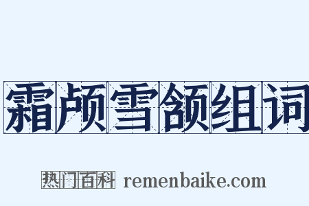 霜颅雪颔组词是什么意思的图片